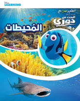 أتعلم وأمرح مع البحث عن دوري - المحيطات